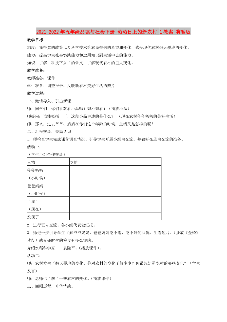 2021-2022年五年級品德與社會下冊 蒸蒸日上的新農(nóng)村 1教案 冀教版_第1頁