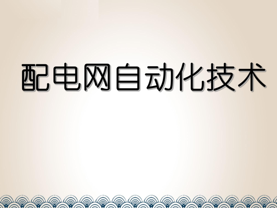 第八章配电网自动化主站系统_第1页