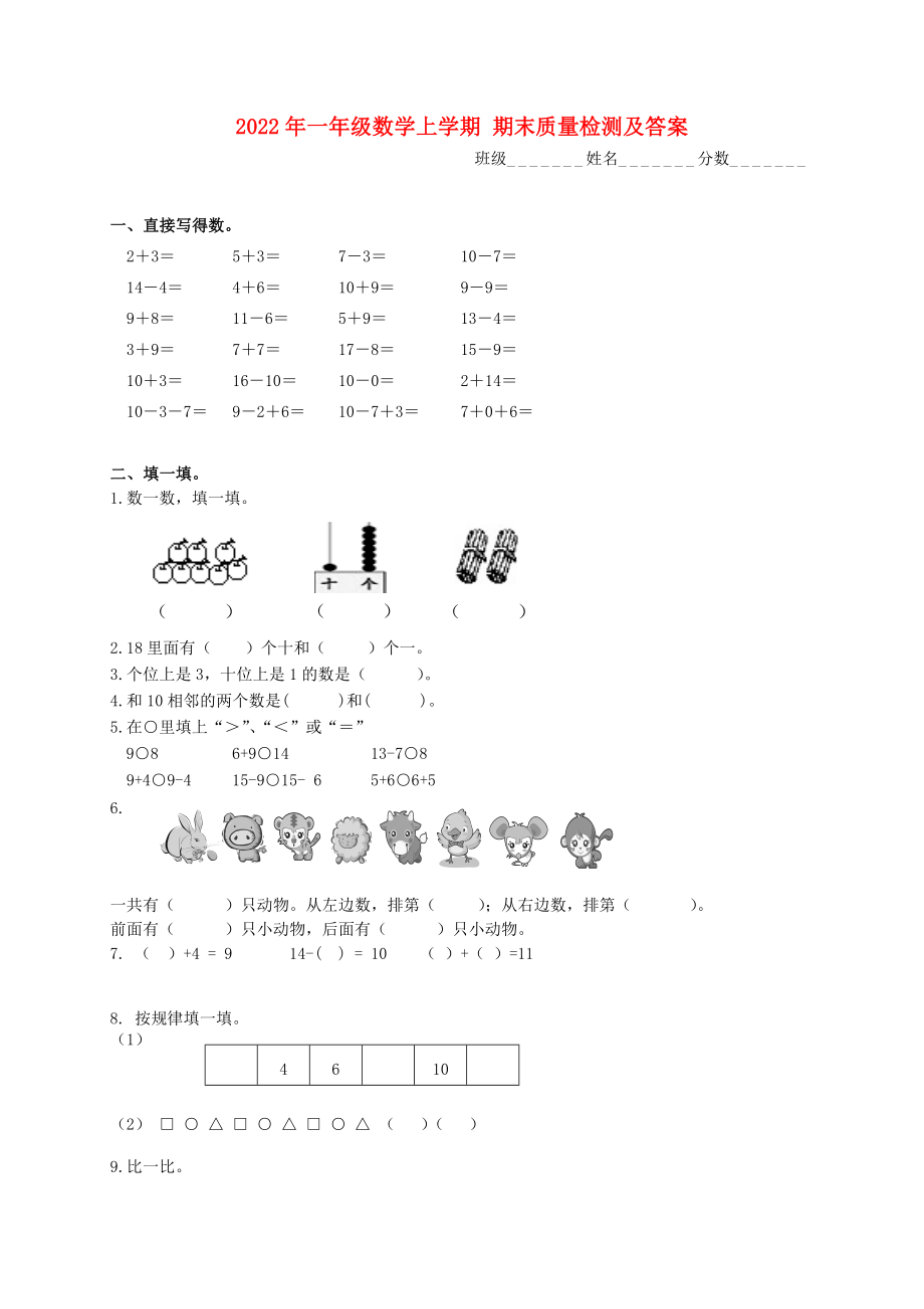 2022年一年級數(shù)學上學期 期末質(zhì)量檢測及答案_第1頁