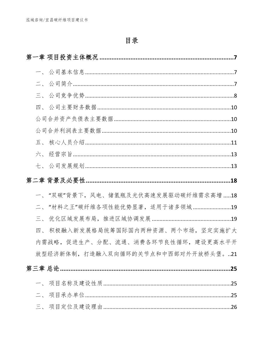 宜昌碳纤维项目建议书（模板范文）_第1页