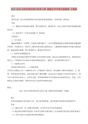 2021-2022年四年級(jí)自然與科學(xué)上冊(cè) 跟隨位爺爺?shù)奖睒O教案 大象版