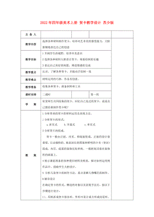 2022年四年級美術上冊 賀卡教學設計 蘇少版