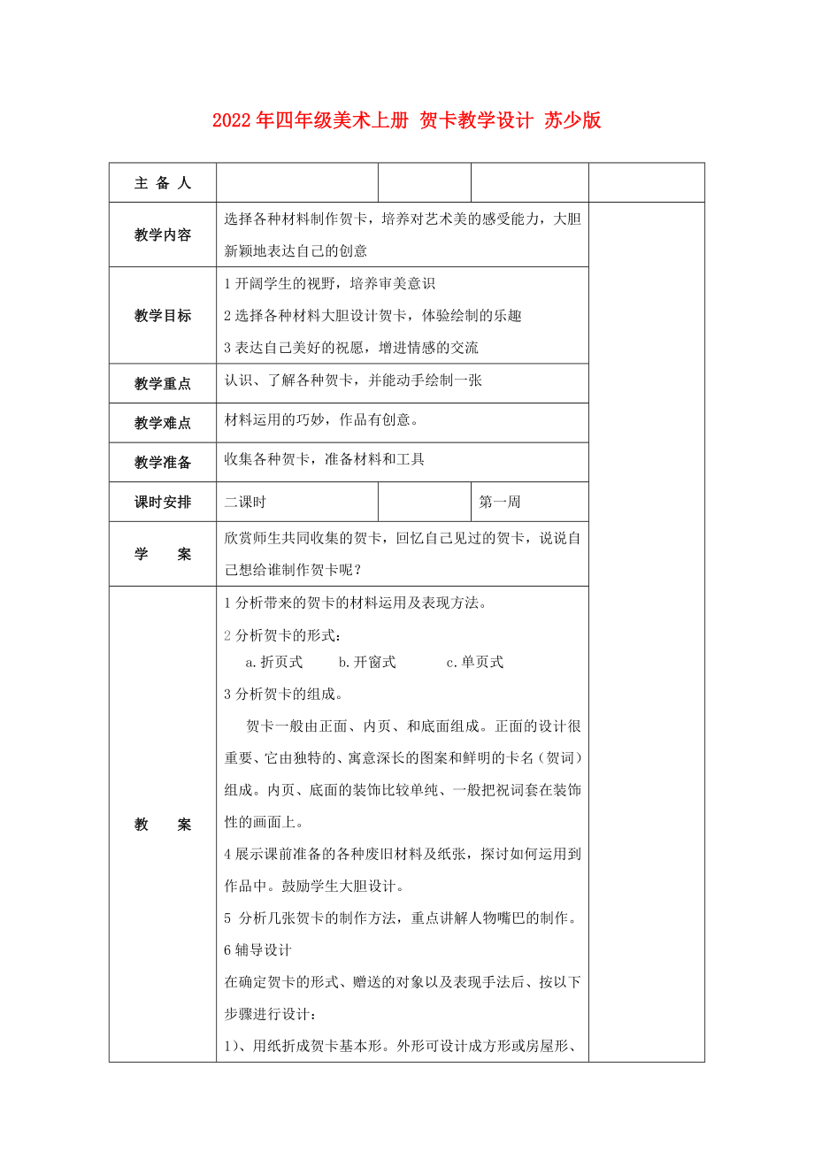 2022年四年級美術上冊 賀卡教學設計 蘇少版_第1頁