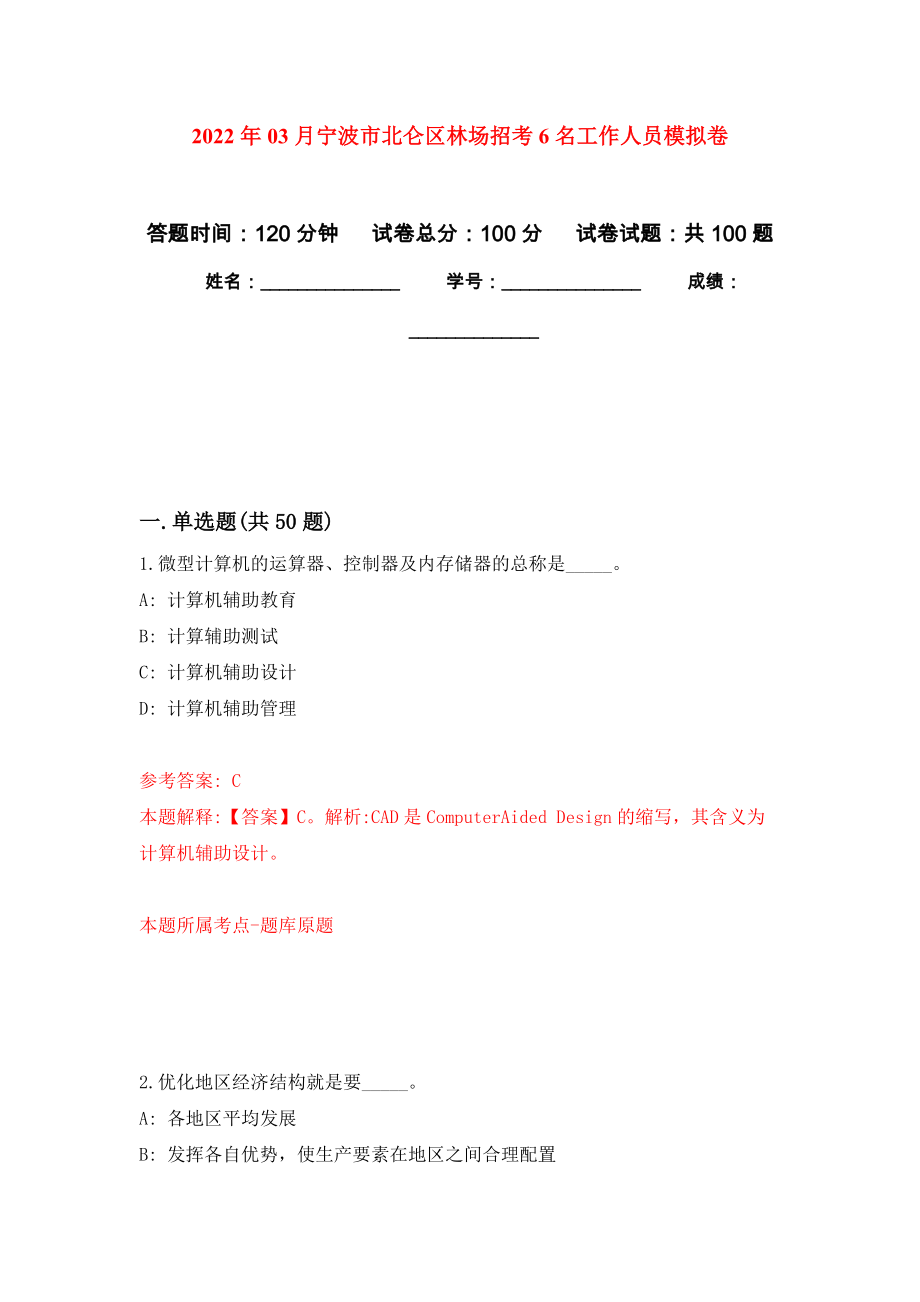 2022年03月宁波市北仑区林场招考6名工作人员练习题及答案（第8版）_第1页