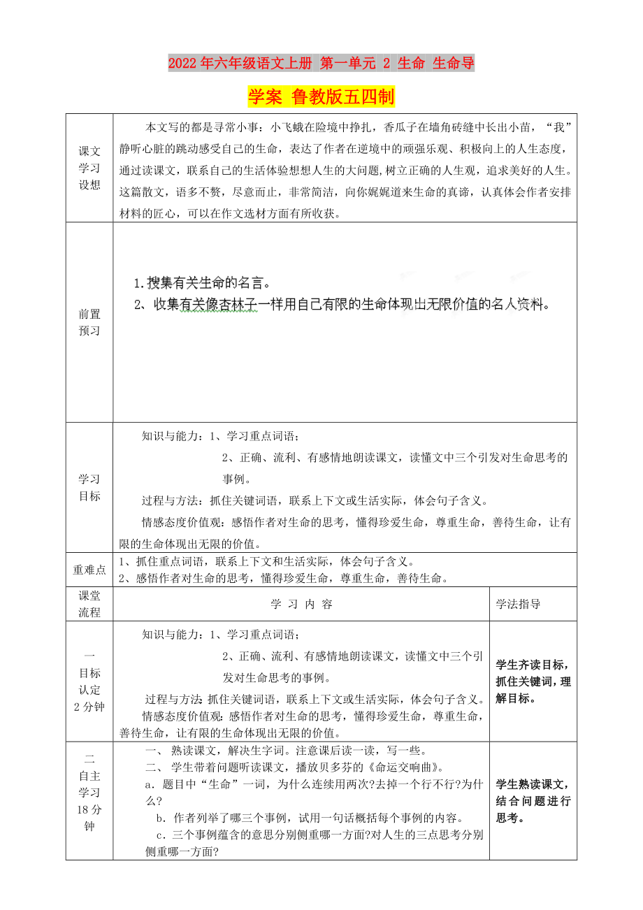 2022年六年级语文上册 第一单元 2 生命 生命导学案 鲁教版五四制_第1页