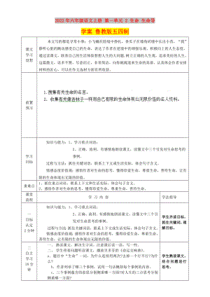 2022年六年級(jí)語文上冊 第一單元 2 生命 生命導(dǎo)學(xué)案 魯教版五四制