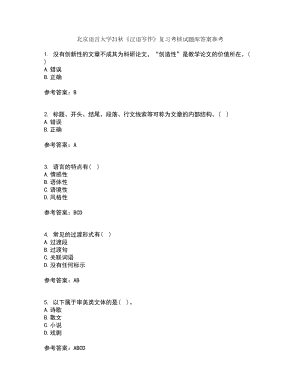 北京语言大学21秋《汉语写作》复习考核试题库答案参考套卷8