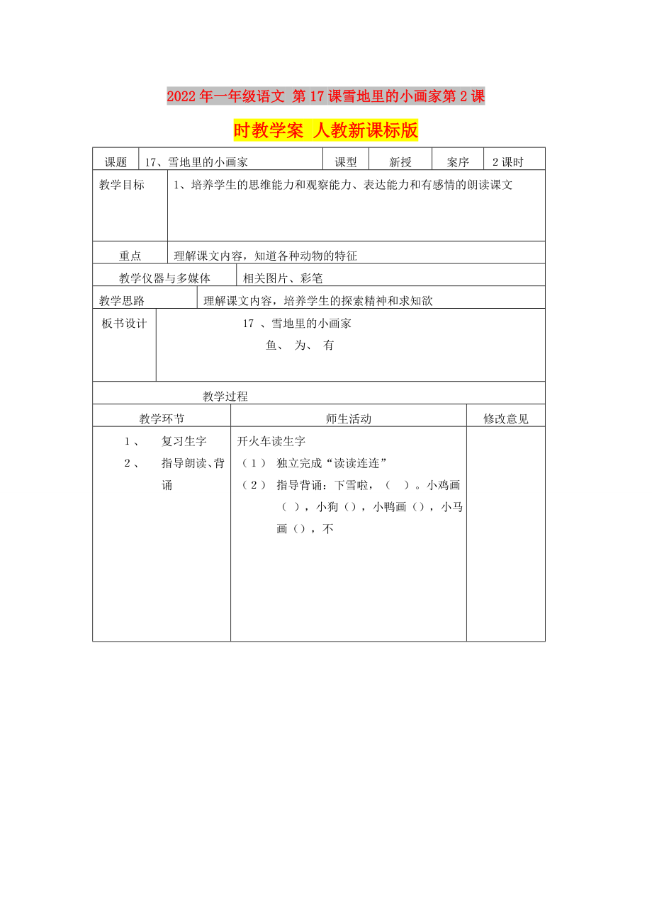 2022年一年级语文 第17课雪地里的小画家第2课时教学案 人教新课标版_第1页