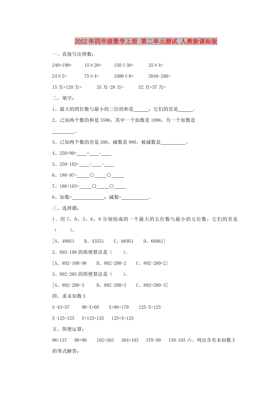 2022年四年级数学上册 第二单元测试 人教新课标版_第1页