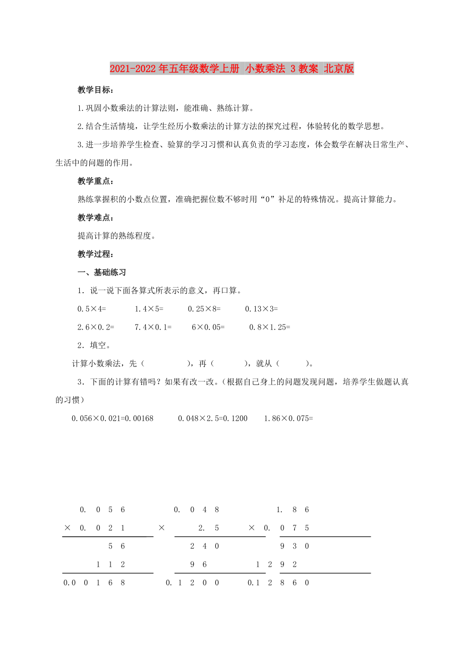 2021-2022年五年級(jí)數(shù)學(xué)上冊 小數(shù)乘法 3教案 北京版_第1頁