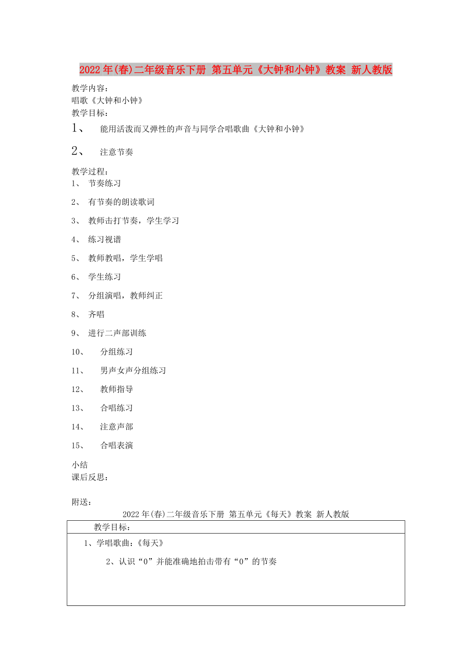 2022年(春)二年級(jí)音樂(lè)下冊(cè) 第五單元《大鐘和小鐘》教案 新人教版_第1頁(yè)