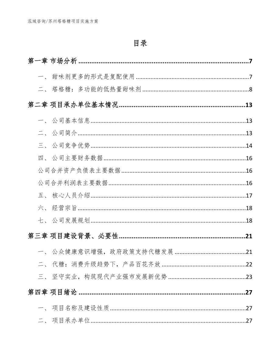 苏州塔格糖项目实施方案【参考范文】_第1页