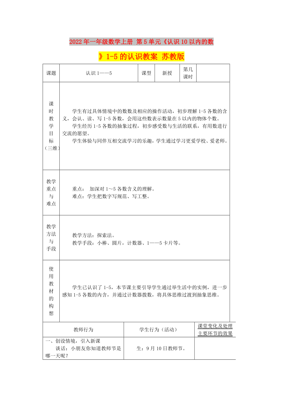 2022年一年級數(shù)學(xué)上冊 第5單元《認識10以內(nèi)的數(shù)》1-5的認識教案 蘇教版_第1頁