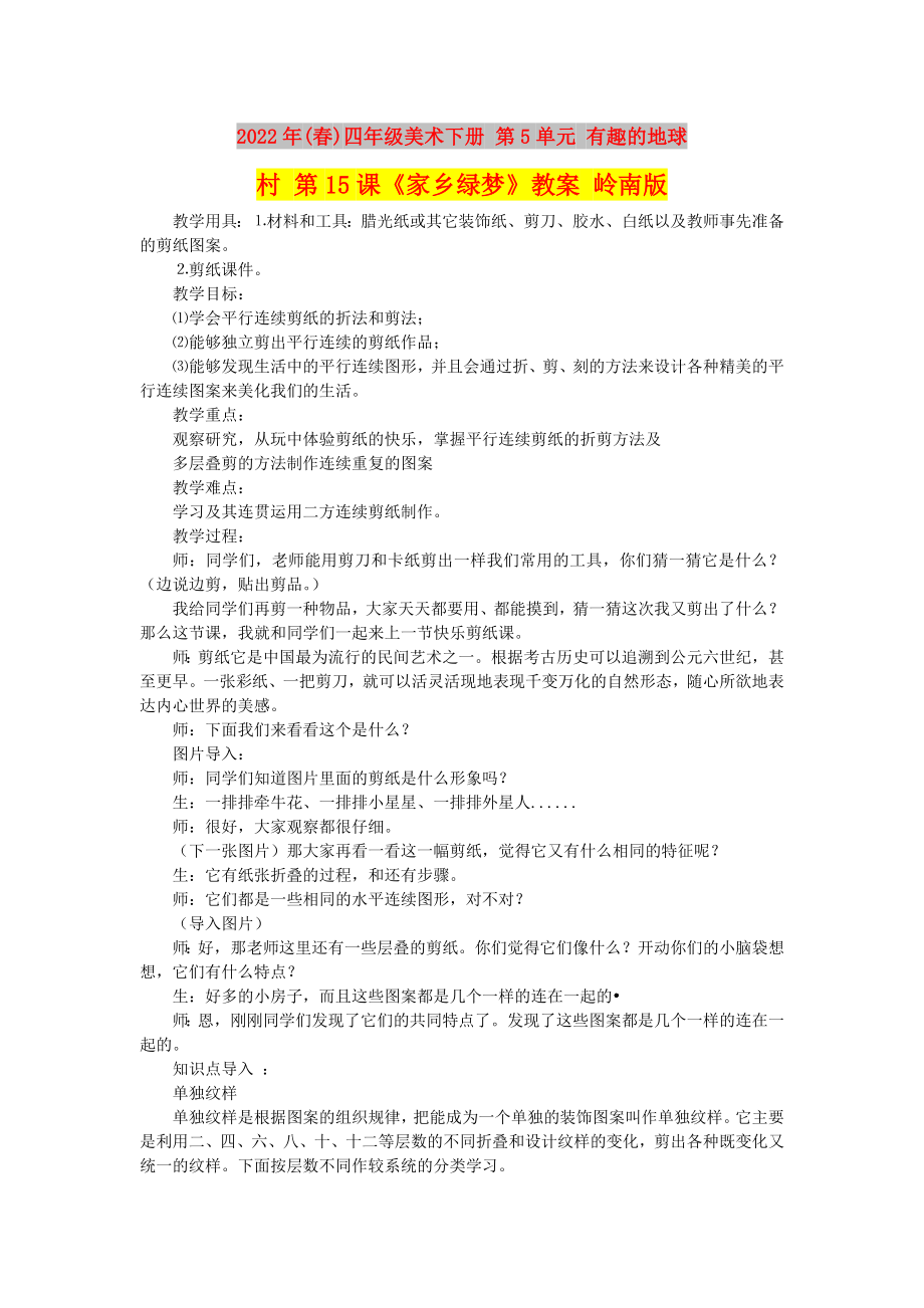 2022年(春)四年級(jí)美術(shù)下冊(cè) 第5單元 有趣的地球村 第15課《家鄉(xiāng)綠夢(mèng)》教案 嶺南版_第1頁