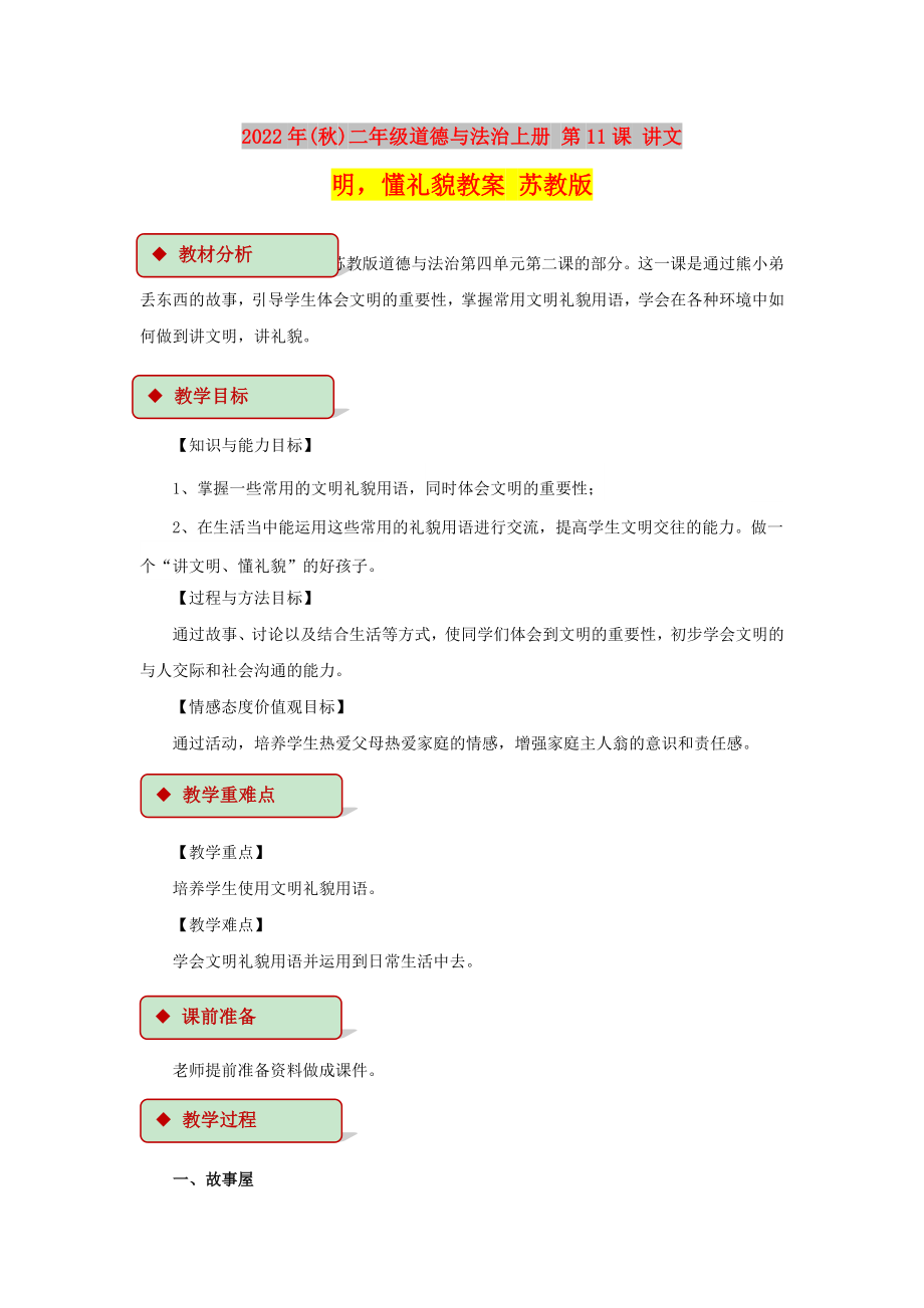 2022年(秋)二年級(jí)道德與法治上冊(cè) 第11課 講文明懂禮貌教案 蘇教版_第1頁