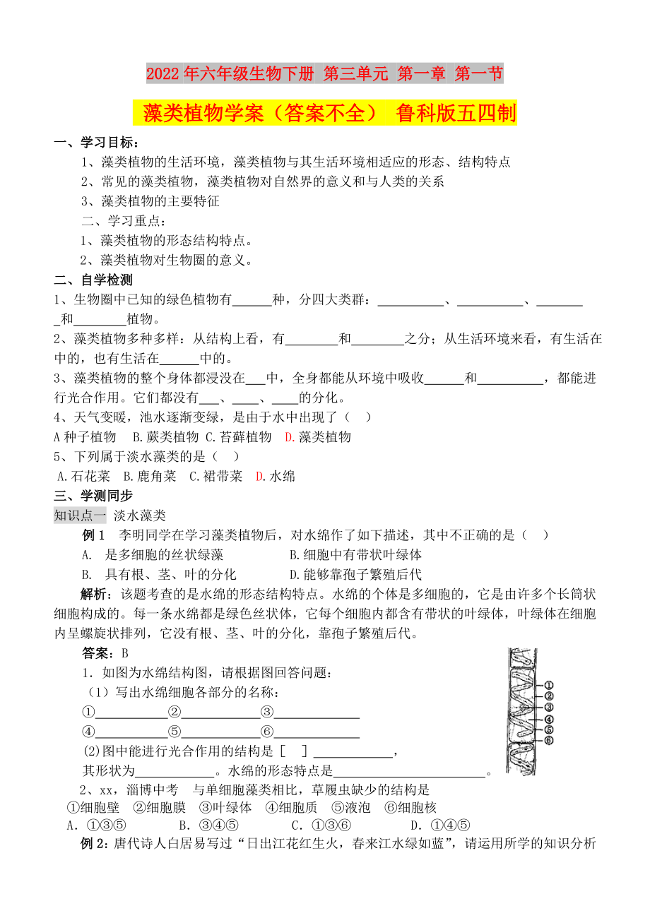 2022年六年級生物下冊 第三單元 第一章 第一節(jié) 藻類植物學(xué)案（答案不全） 魯科版五四制_第1頁