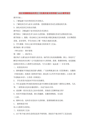 2022秋冀教版品社四上《扎根在家鄉(xiāng)的傳統(tǒng)》word教學(xué)設(shè)計