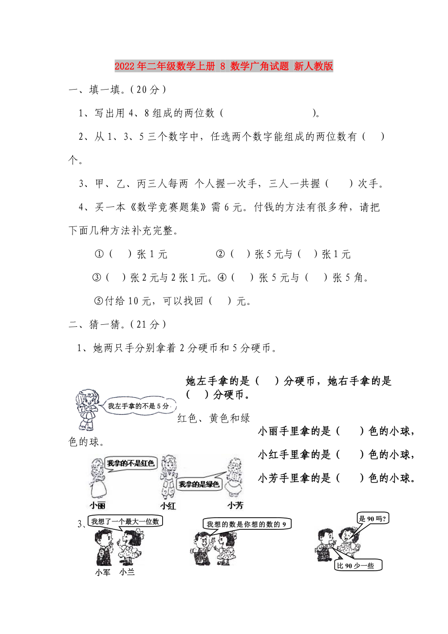 2022年二年級(jí)數(shù)學(xué)上冊 8 數(shù)學(xué)廣角試題 新人教版_第1頁