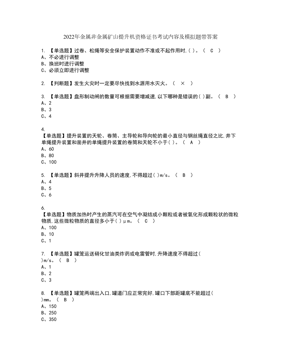 2022年金属非金属矿山提升机资格证书考试内容及模拟题带答案点睛卷65_第1页