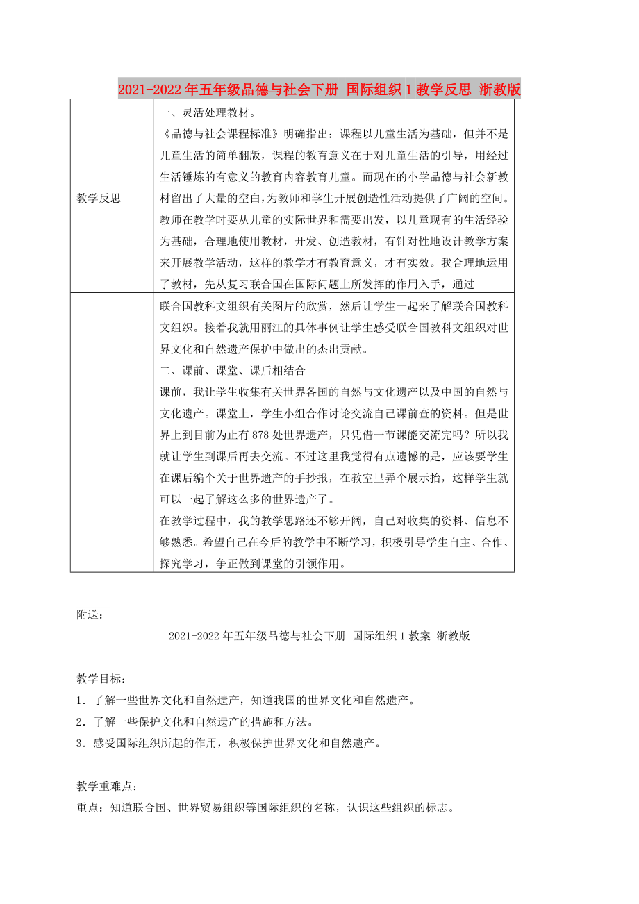 2021-2022年五年級品德與社會下冊 國際組織1教學(xué)反思 浙教版_第1頁