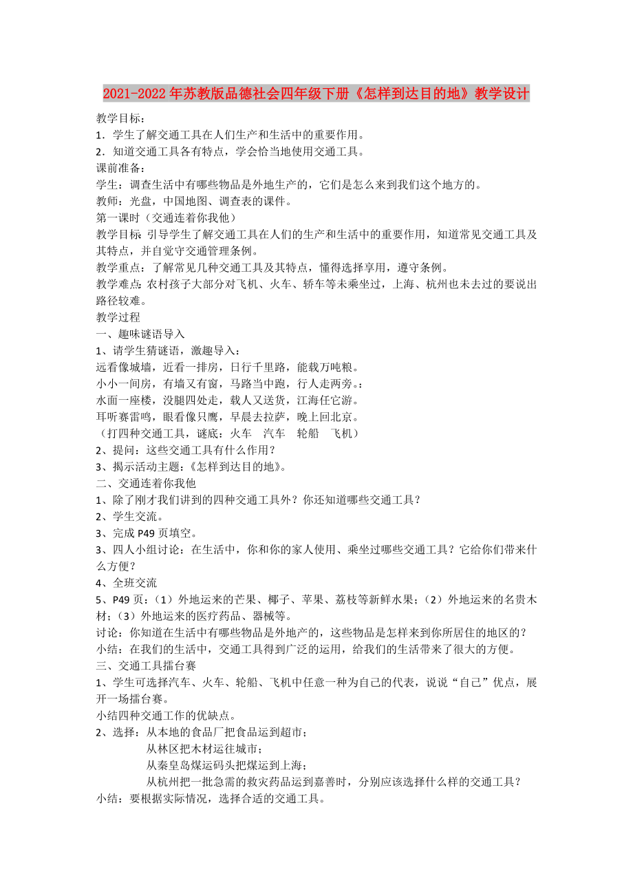 2021-2022年蘇教版品德社會(huì)四年級(jí)下冊(cè)《怎樣到達(dá)目的地》教學(xué)設(shè)計(jì)_第1頁