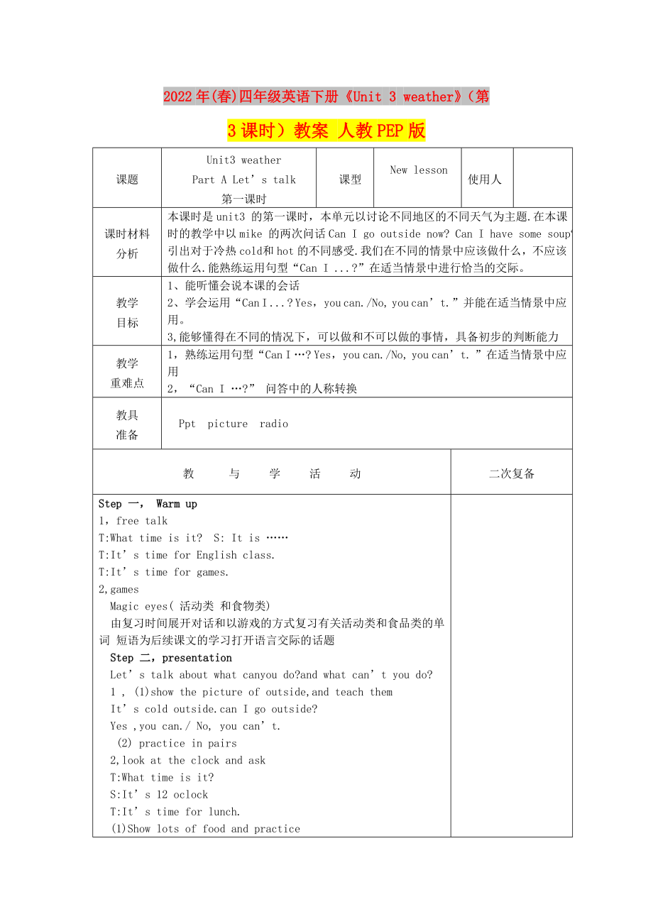 2022年(春)四年級(jí)英語下冊(cè)《Unit 3 weather》（第3課時(shí)）教案 人教PEP版_第1頁