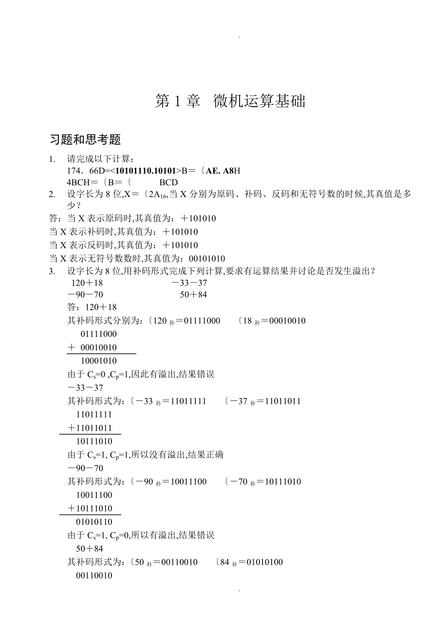 微機(jī)原理和接口技術(shù)[習(xí)題答案解析]_第1頁