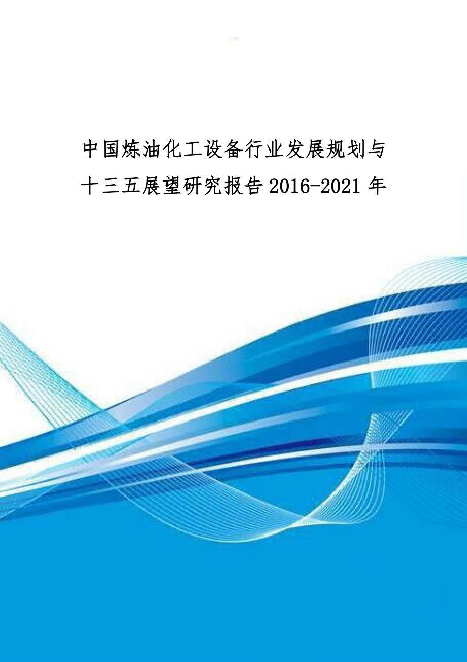 中国炼油化工设备行业发展规划与十三五展望研究报告201_第1页