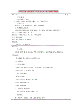 2022年(秋)四年級語文上冊《小巷人家》教案 湘教版