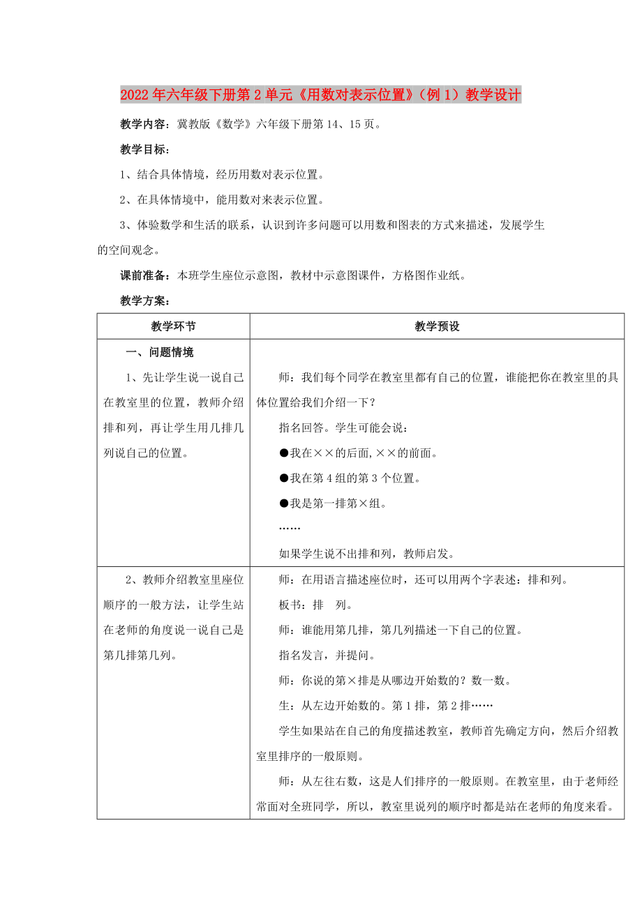 2022年六年級(jí)下冊(cè)第2單元《用數(shù)對(duì)表示位置》（例1）教學(xué)設(shè)計(jì)_第1頁(yè)