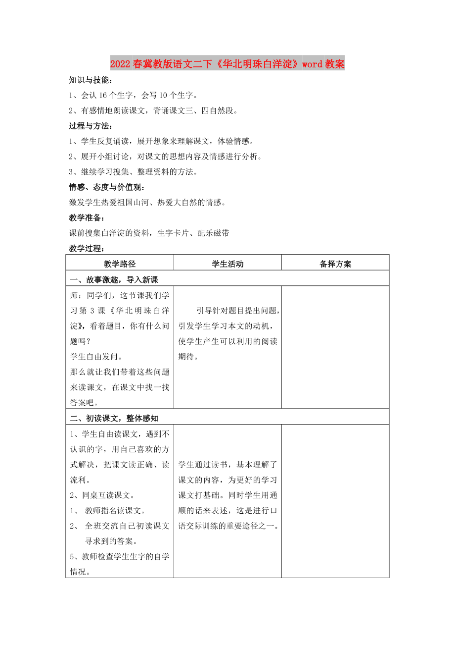 2022春冀教版語文二下《華北明珠白洋淀》word教案_第1頁