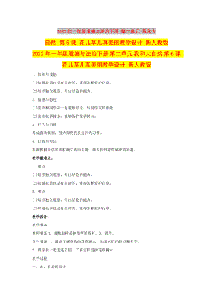 2022年一年級道德與法治下冊 第二單元 我和大自然 第6課 花兒草兒真美麗教學設計 新人教版