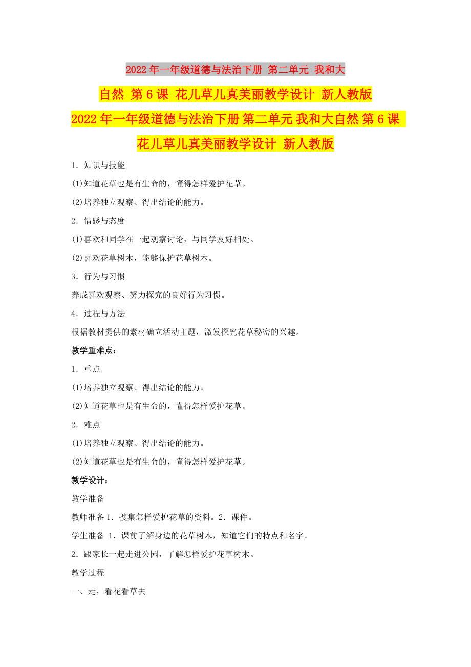 2022年一年級(jí)道德與法治下冊(cè) 第二單元 我和大自然 第6課 花兒草兒真美麗教學(xué)設(shè)計(jì) 新人教版_第1頁(yè)