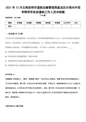 2021年12月云南昆明市道路运输管理局盘龙区分局对外招考聘用劳务派遣制工作人员冲刺题