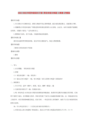 2021-2022年四年級(jí)語(yǔ)文下冊(cè) 哥倫布豎立雞蛋 1教案 滬教版