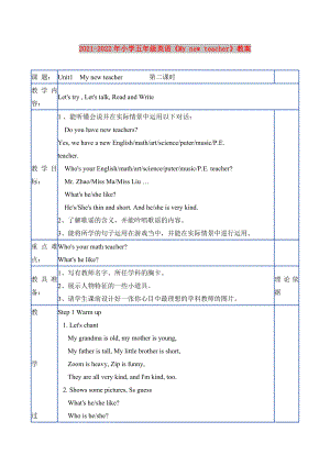 2021-2022年小學(xué)五年級英語《My new teacher》教案