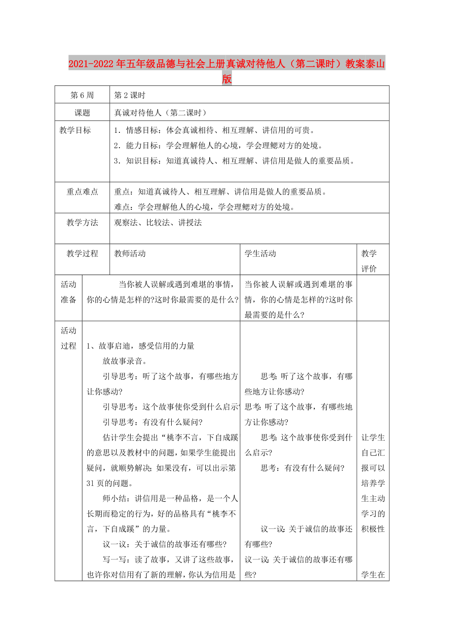 2021-2022年五年級品德與社會上冊 真誠對待他人（第二課時）教案 泰山版_第1頁