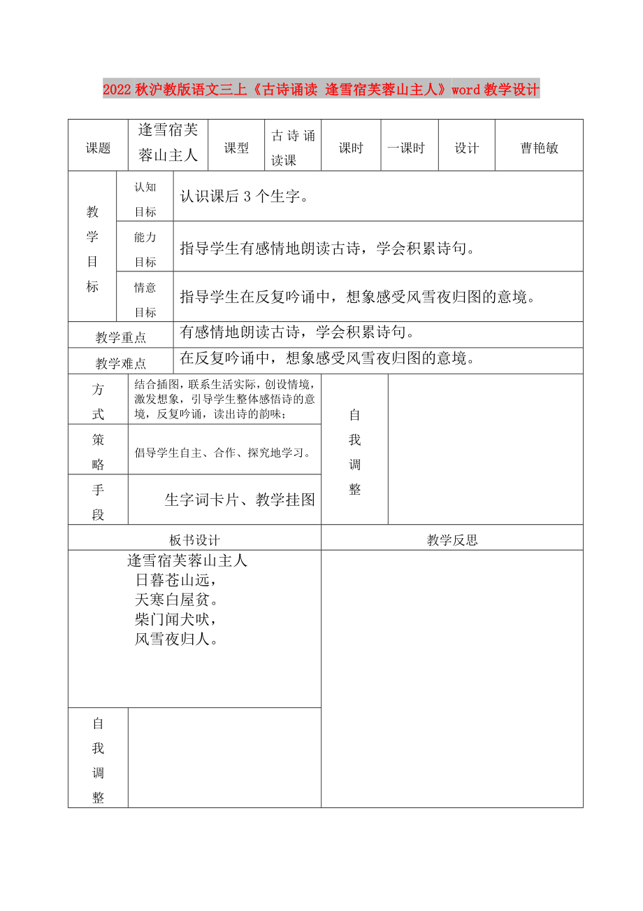 2022秋滬教版語文三上《古詩誦讀 逢雪宿芙蓉山主人》word教學(xué)設(shè)計(jì)_第1頁