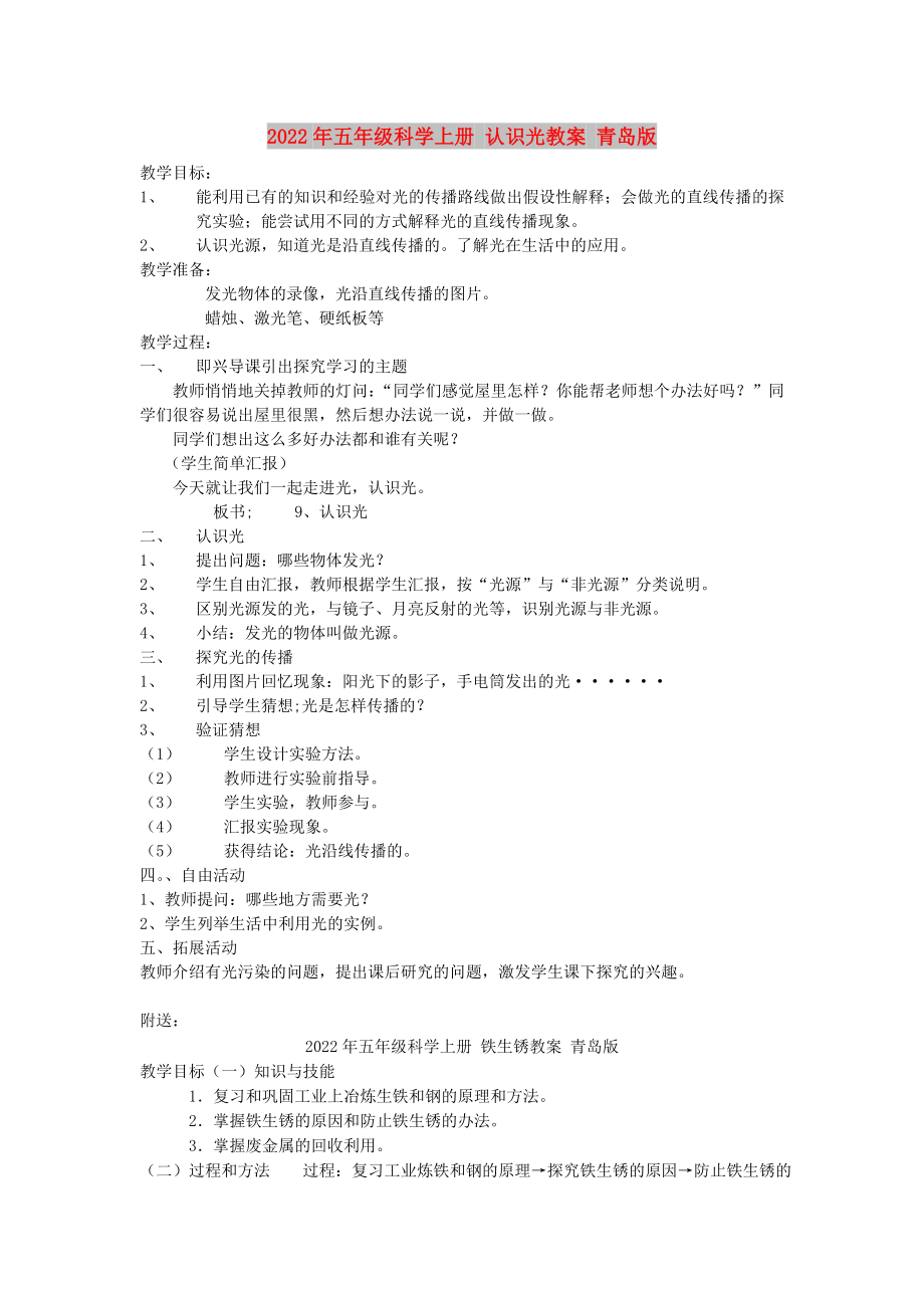 2022年五年级科学上册 认识光教案 青岛版_第1页