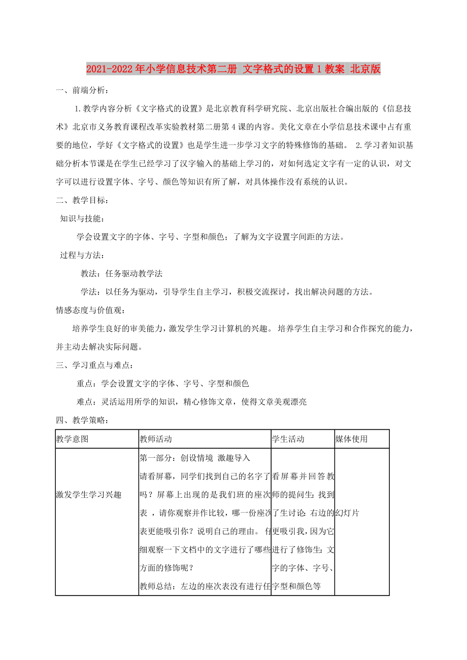 2021-2022年小學(xué)信息技術(shù)第二冊 文字格式的設(shè)置1教案 北京版_第1頁