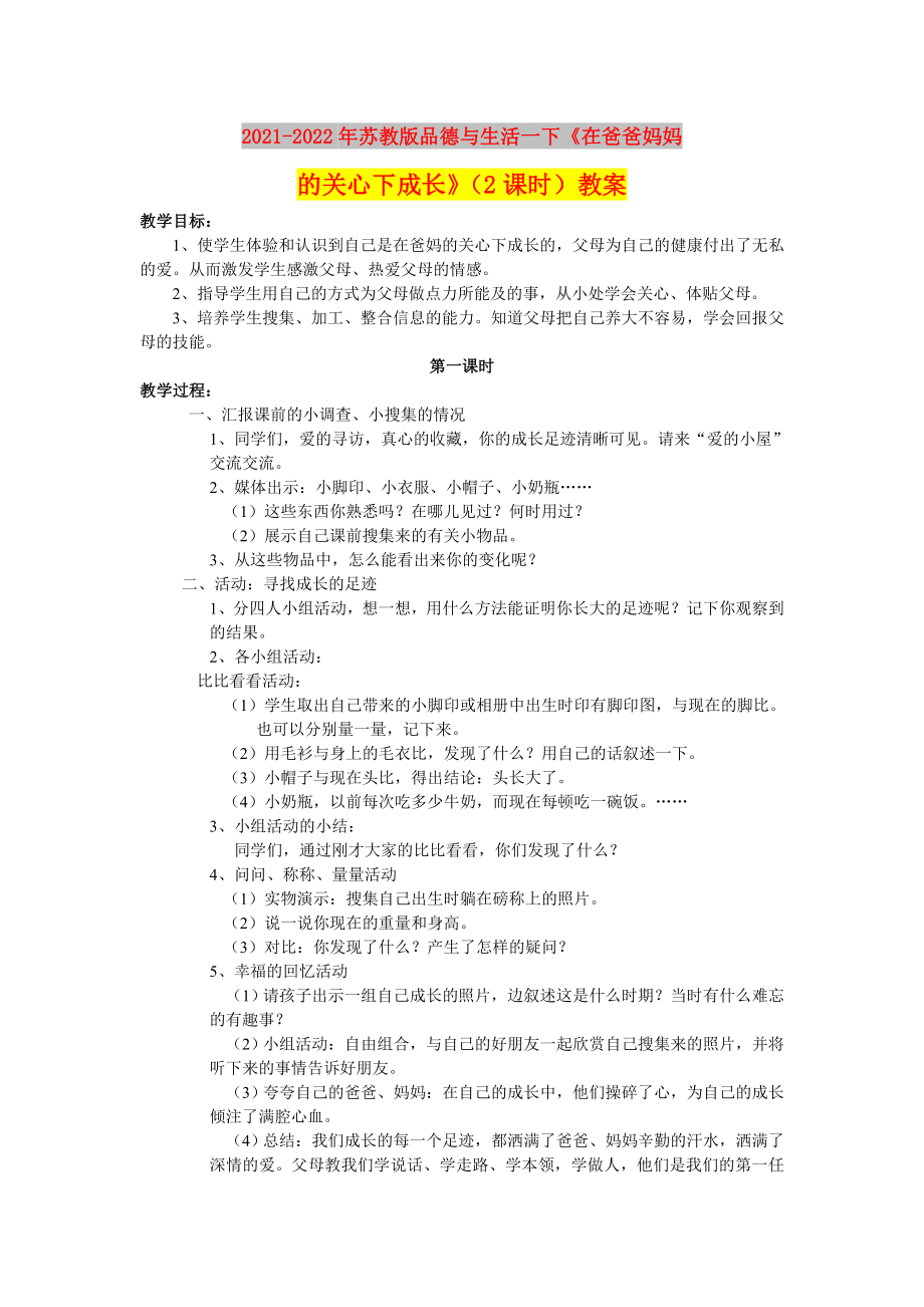 2021-2022年苏教版品德与生活一下《在爸爸妈妈的关心下成长》（2课时）教案_第1页