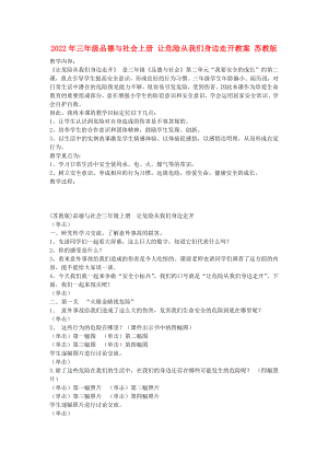 2022年三年級(jí)品德與社會(huì)上冊(cè) 讓危險(xiǎn)從我們身邊走開教案 蘇教版