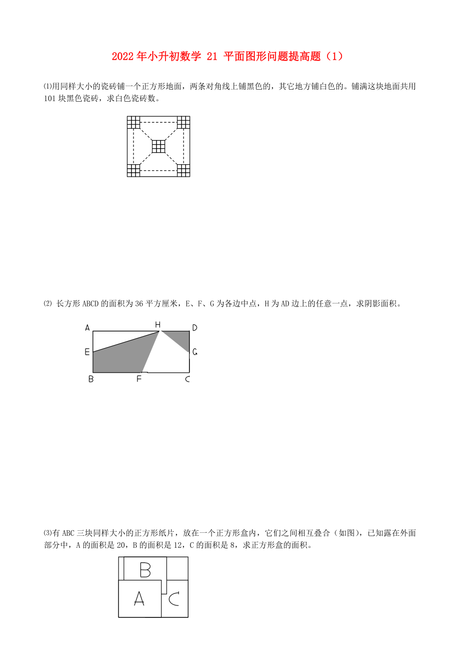 2022年小升初數(shù)學(xué) 21 平面圖形問題提高題（1）_第1頁