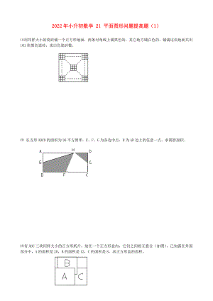 2022年小升初數(shù)學(xué) 21 平面圖形問題提高題（1）