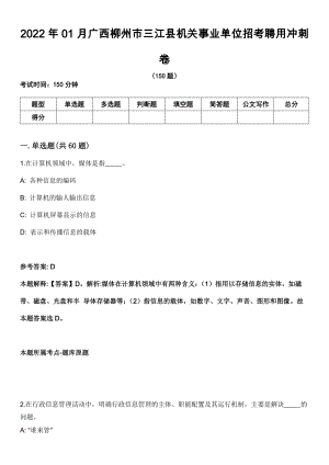 2022年01月广西柳州市三江县机关事业单位招考聘用冲刺卷