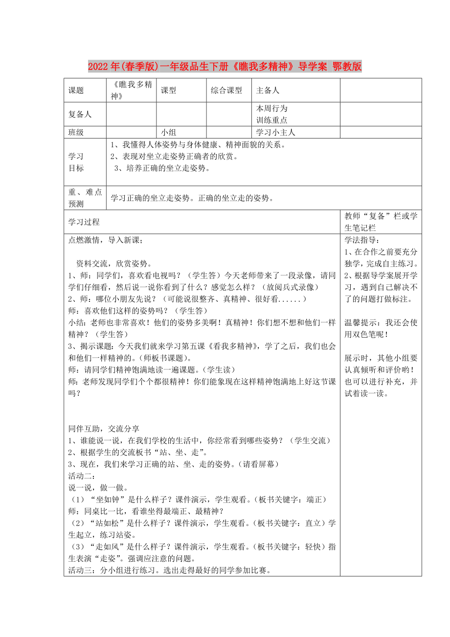 2022年(春季版)一年級品生下冊《瞧我多精神》導(dǎo)學(xué)案 鄂教版_第1頁