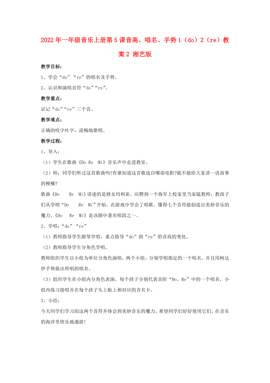 2022年一年級音樂上冊 第5課 音高、唱名、手勢1（do）2（re）教案2 湘藝版_第1頁