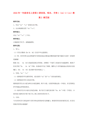 2022年一年級音樂上冊 第5課 音高、唱名、手勢1（do）2（re）教案2 湘藝版