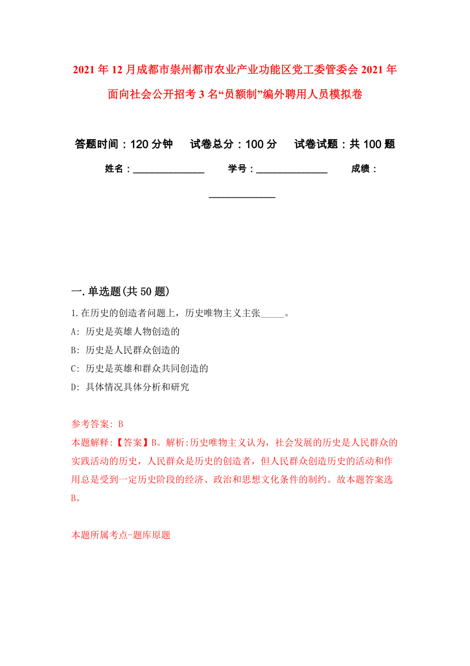 2021年12月成都市崇州都市农业产业功能区党工委管委会2021年面向社会公开招考3名“员额制”编外聘用人员练习题及答案（第1版）_第1页