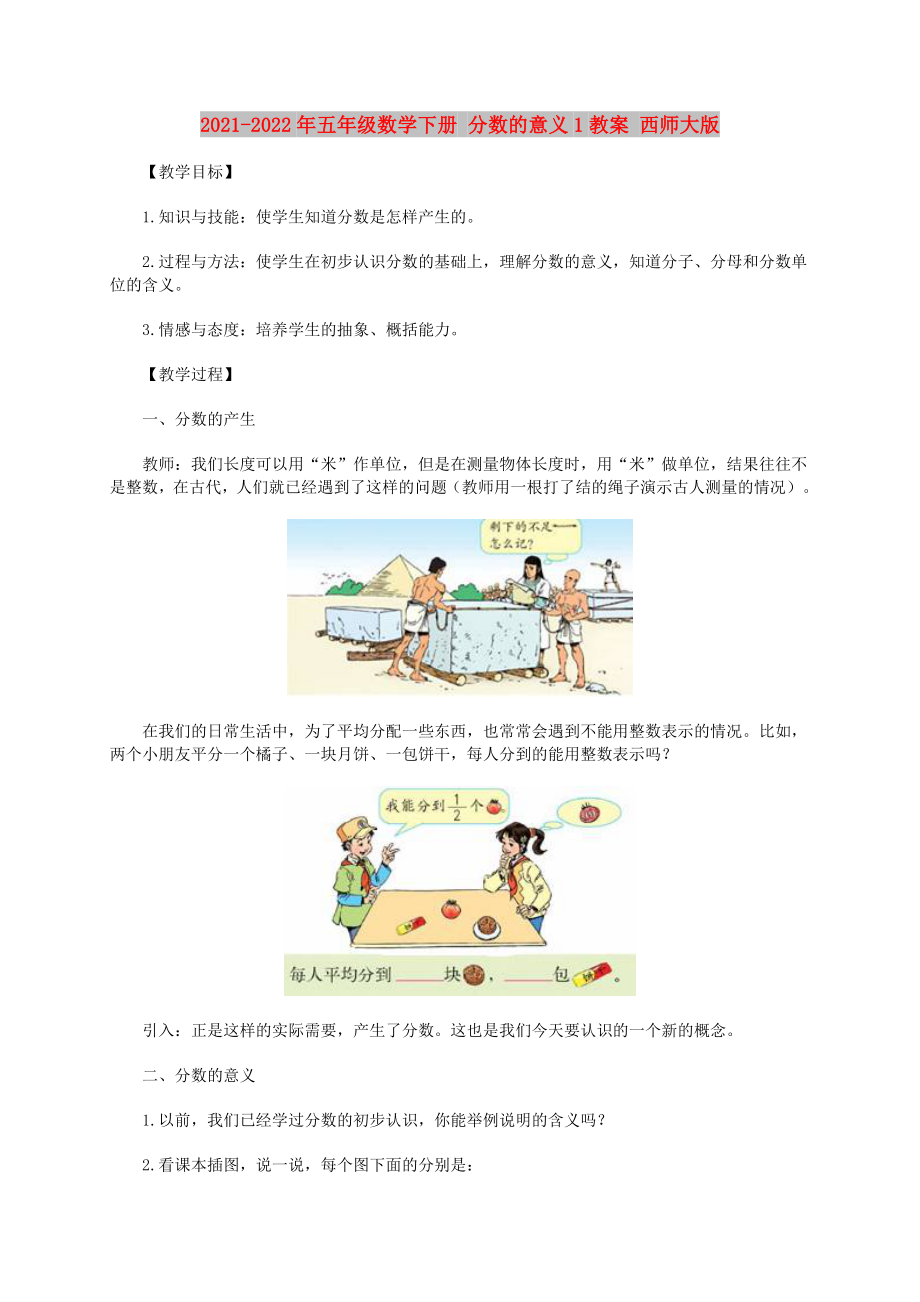 2021-2022年五年級數(shù)學下冊 分數(shù)的意義1教案 西師大版_第1頁